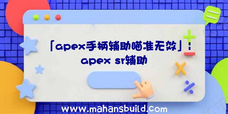 「apex手柄辅助瞄准无效」|apex